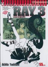RAY เรย์ ดวงตาปาฏิหาริย์ เล่ม 03