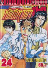หัตถ์เทวดา เทรุ - Godhand Teru เล่ม 24