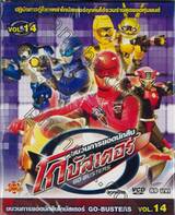 ขบวนการยอดนักสืบ โกบัสเตอร์ Go-Busters Vol.14 (VCD)