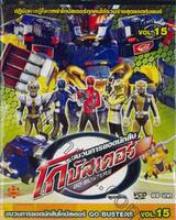 ขบวนการยอดนักสืบ โกบัสเตอร์ Go-Busters Vol.15 (VCD)