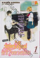 รักครั้งใหม่หัวใจดวงเดิม เล่ม 01 (2 เล่มจบ)