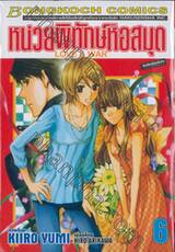 หน่วยพิทักษ์หอสมุด Love &amp; War เล่ม 06
