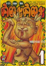 ระบำหลุดโลก คิตะ คิตะ เล่ม 01