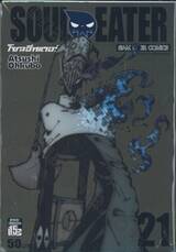 Soul Eater โซลอีทเตอร์ เล่ม 21