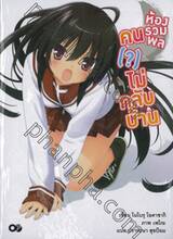 ห้องรวมพลคน (?) ไม่กลับบ้าน 01 (นิยาย)