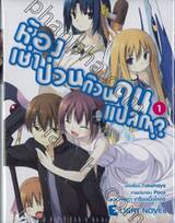ห้องเช่าป่วนก๊วนคนแปลก!? เล่ม 01 (นิยาย)