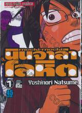 mochi-mochi นินจาล่าโลหิต เล่ม 01