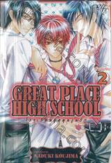 GREAT PLACE HIGH SCHOOL โรงเรียนชุลมุนวุ่นรัก เล่ม 02 (ห้าเล่มจบ)