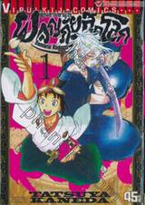 คุณชายซามูไร ผจญภัยสุดขอบโลก Samurai Ragazzi เล่ม 01