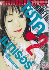ไซโครเมทเรอร์ Psychometrer เล่ม 02