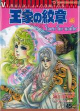 โอเคะ โนะ มอนโช (คำสาปฟาโรห์) เล่ม 46