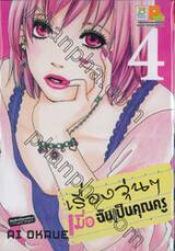 เรื่องวุ่นๆ เมื่อฉันเป็นคุณครู เล่ม 04