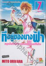 ที่อยู่ของนางฟ้า - สมุดบันทึกฝึกงานของคุณหมอปิโยโกะ - เล่ม 07 (เล่มจบ)