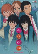 ฝากใจไปถึงเธอ Kimi ni todoke Vol. 08 (จบภาค) (DVD)