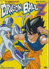 DRAGON BALL Z ภาคซูเปอร์ไซย่า • ฟรีเซอร์ เล่ม 02