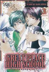 GREAT PLACE HIGH SCHOOL โรงเรียนชุลมุนวุ่นรัก เล่ม 03 (ห้าเล่มจบ)
