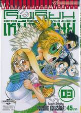 โรงเรียนเหนือมนุษย์ Konton Mouryou Seisyun JIhen เล่ม 03