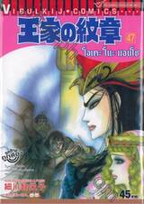 โอเคะ โนะ มอนโช (คำสาปฟาโรห์) เล่ม 47