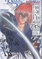 ซามูไรพเนจร เล่ม 15