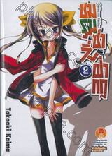 ชมรมซ่าวิ่งฝ่ากฎ : Gakko no Kaidan เล่ม 02 (นิยาย)
