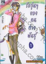 รักวุ่นๆ ของคนต่างพันธุ์ เล่ม 01