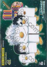 กินทามะ - Gintama เล่ม 41