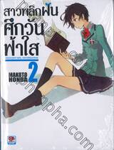 สาวพลิกฝัน ศึกวันฟ้าใส : Innocent Girl Daydreaming เล่ม 02 (นิยาย)