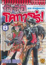 ข้าชื่อโคทาโร่! เล่ม 08  (ภาค เจ้าหญิงคาร่า)