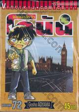 ยอดนักสืบจิ๋ว โคนัน - Detective Conan เล่ม 72