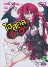ไฮสคูล DXD เล่ม 01