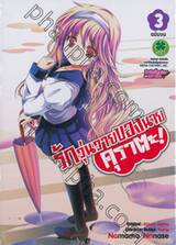รักวุ่นวายของนายคุราตะ! เล่ม 03 (ฉบับจบ)