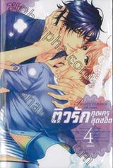 ติวรักคุณครูสุดฮอต เล่ม 04 (เล่มจบ)