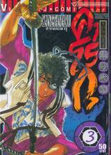 เพลิงแค้นนินจา [อุราโซรุ่นที่สี่] คาโรกุ เล่ม 03