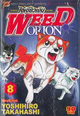 ไอ้เขี้ยวเงิน Weed Orion เล่ม 08
