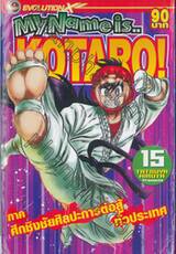 My Name is...KOTARO! เล่ม 15