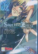 Steins; Gate สไตน์เกท ภาคกบฏแห่งวงวนมรณะ เล่ม 02