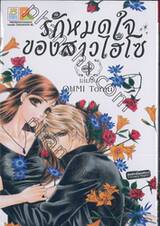 รักหมดใจของสาวไฮโซ เล่ม 04 (เล่มจบ)