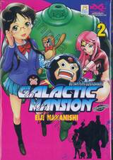 GALACTIC MANSION ขบวนการกระป๋องจอมพลัง เล่ม 02 (3 เล่มจบ)