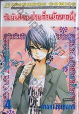 วัยมันส์จอมป่วน ก๊วนนักพากย์ เล่ม 04