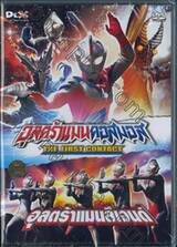 อุลตร้าแมนคอสมอส The First Contact / อุลตร้าแมนลีเจนด์ (DVD)