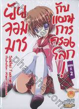 ยัยจอมมารกับแผนการครองโลก! เล่ม 02 (นิยาย)