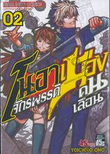 โนอา จักรพรรดิเมืองคนเลือน Amnesiac Kid&#039;z เล่ม 02