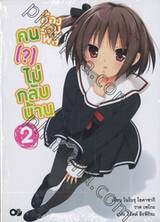 ห้องรวมพลคน (?) ไม่กลับบ้าน 02 (นิยาย)