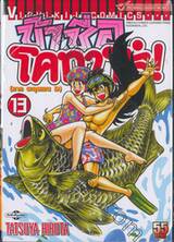 ข้าชื่อโคทาโร่! เล่ม 13 (ภาค ตะลุยเขต D)