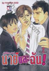 ลิขิตรัก นายและฉัน เล่ม 02 (เล่มจบ)