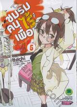 ชมรมคนไร้เพื่อน : I have few friends เล่ม 05