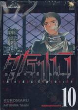 คุโรซางิ คนลวงอัจฉริยะ เล่ม 10 - ต้มตุ๋นลงทุนจำนวนมหาศาล