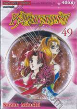 หน้ากากแก้ว เล่ม 49