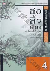 ชอลิ้วเฮียง เล่ม 04 ตอน ยืมศพคืนวิญญาณ