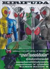 อัลบั้มรวมรูปพิเศษ มาสค์ไรเดอร์ดับเบิ้ล (คิริฟุดะ)